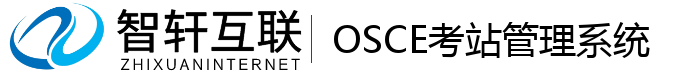 OSCE考站管理系统
